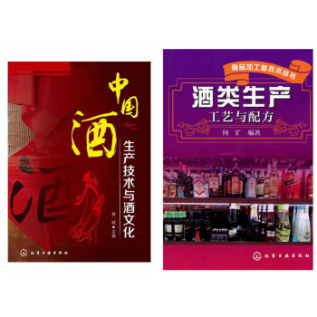包邮 中国酒生产技术与酒文化+酒类生产工艺与配方 酒曲黄酒白酒生产技术 酿酒 书
