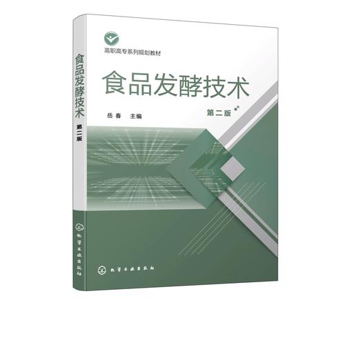 第二版 食品发酵基础理论知识工程新技术 白酒啤酒豆制品生产技术